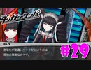 ダンガンロンパ徹底攻略.mp4【part29】ダンガンロンパ 希望の学園と絶望の高校生