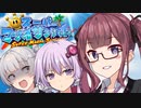 【スーパーマリオサンシャイン】太陽を救うゆかりっかりんのマリシャン！#11【A.I.VOICE・CeVIO AI実況】