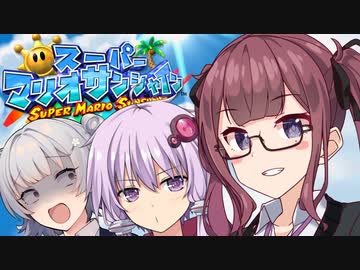 【スーパーマリオサンシャイン】太陽を救うゆかりっかりんのマリシャン！#11【A.I.VOICE・CeVIO AI実況】