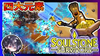 【Soulstone Survivors】エレメンタリスト第2武器「森の恐怖」氷ビルドと見せかけて、何でも出来てクリアも速い優秀さと万能さを見せつける【ゆきとの日常】【ソウルストーン サバイバーズ】