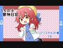 うちの子冒険日記　クリスタルの書　１８