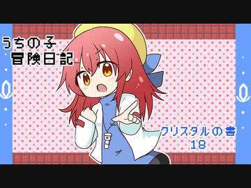 うちの子冒険日記　クリスタルの書　１８