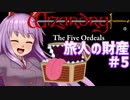 【ウィザードリィ外伝 五つの試練】 東方自機魔迷宮 旅人はリセット回数を数えない 【パート5】 【旅人の財産】 【ゆっくり実況プレイ】