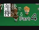 【初見実況】７年後で待ってるを気軽に実況プレイ／CH４　うつろな道／【０４】
