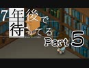 【初見実況】７年後で待ってるを気軽に実況プレイ／CH５　もう一度／【０５】