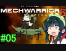 【MechWarrior 5】東北ずん子の傭兵稼業_シーズン2#05【VOICEROIDO実況】