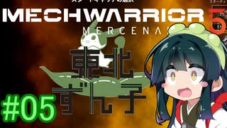 【MechWarrior 5】東北ずん子の傭兵稼業_シーズン2#05【VOICEROIDO実況】