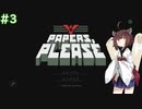 【Papers, Please】きりたんが国境審査官に選ばれたようです #3【VOICEROID実況】