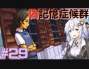 ゆかりさんと青春ダイブな実況プレイ その29【A Space For The Unbound 心に咲く花】