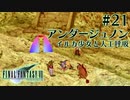 【FF7】ぽんこつヒカセンが星の命を救う実況 Part.21【実況】