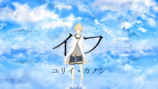 【VOCALOIDカバー】イフ/ユリイ・カノン　鏡音レンカバー