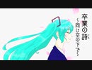 【卒業ソング】feat.初音ミク『卒業の詩 〜同じ空の下で〜』