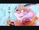 こうもり◥(ฅº￦ºฅ)◤が初投稿で『スサノヲ』を歌ってみた。