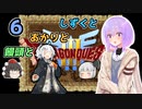 【ドラゴンクエスト3】しずくとあかりと饅頭と６【VOICEROID実況プレイ】