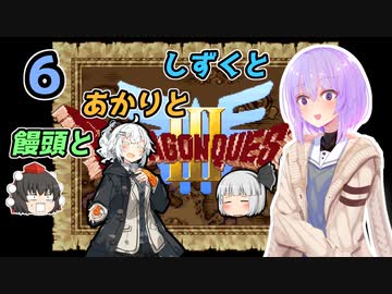【ドラゴンクエスト3】しずくとあかりと饅頭と６【VOICEROID実況プレイ】