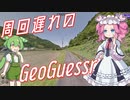 【GeoGuessr】周回遅れのジオゲッサー #11-2