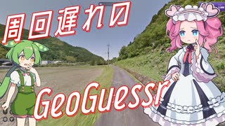 【GeoGuessr】周回遅れのジオゲッサー #11-2