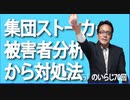 集団ストーカー被害者分析から対処法のいらじ70