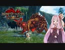 【琴葉茜実況】茜ちゃんはガンスでカッ飛びたい【MHR:S】