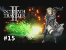 【オクトパストラベラー2】実況動画#15