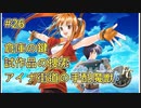 【空の軌跡FC】【女性実況】#26　英雄伝説シリーズ　懐かしみながら実況プレイ【PSP】