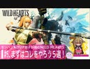 攻略初心者でも簡単・まずはコレをやろう５選！【WILD HEARTS / ワイルドハーツ】