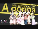 【モーニング娘。'16】A gonna 踊ってみた【Dance shot】1人っ娘。'23