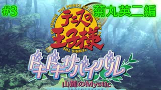 【テニスの王子様】【女性実況】#3　ドキドキサバイバル　山側　菊丸英二編【PS2】