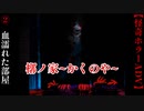 血濡れた部屋【槨ノ家】#2