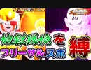 【鬼畜縛り】シーズン2をフリーザ(第一形態)&スポポビッチでサバイバーを全滅させたい【ドラゴンボールザブレイカーズ】