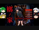 『槨ノ家』をゆっくり実況プレイ！！　Part1