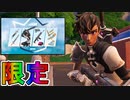 フォートナイトクルー加入者限定の最強スキン【リフトナイトキーラン】が神スキン過ぎる！？ブイバックスも貰える実質無料スキン！！加入するしかない！？【アイテムショップ】【フォートナイト/Fortnite】
