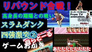 【ハゲ実況】SFC スラムダンク四強激突②翔陽戦。リバウンド合戦であたタタタ。