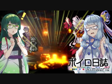 【rimworld】ボイロ日誌-RimWorld-part:44【VOICEROID実況】