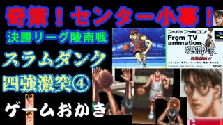 【ハゲ実況】SFC　スラムダンク四強激突④陵南戦。センターメガネ君！