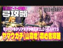 ヤマウガチ（山穿槌））攻略初心者でも簡単・弓の基本戦略【WILD HEARTS / ワイルドハーツ】