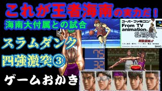 【ハゲ実況】SFC スラムダンク四強激突③海南戦。王者海南に挑む思わぬ試合展開に。