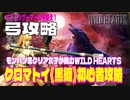 クロマトイ（黒纏）攻略初心者でも簡単・弓の基本戦略【WILD HEARTS / ワイルドハーツ】