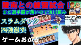 【ハゲ実況】SFC　スラムダンク四強激突①陵南との練習試合。まだ選手層が薄いので流川に重労働させる作戦。