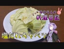 慌てて作った塩だれ（？）キャベツです！【VOICEROIDキッチン】