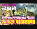 ツノバシリ《角走》攻略初心者でも簡単・弓の基本戦略【WILD HEARTS / ワイルドハーツ】