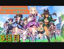 【ウマ娘】サポート無料10連5日目［2nd Anniversary］