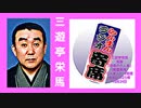三遊亭栄馬特集｢らんまんﾗｼﾞｵ寄席｣令和3(2021)年10月24日-52MB-320x180-軽量版.mp4