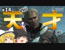 【#14】ゆっくり実況でアサシンクリード4 ブラックフラッグ【吹き矢を吹くならクリアもすぐだな】