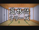 【藍物語】Part01　出会い 上