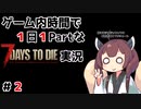 【7Days to die】ゲーム内時間で１日１Partな7Days to die実況＃2【東北きりたん実況】