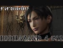 ﾀﾞﾚﾀﾞﾛｼﾝｷｬﾗｶﾅ biohazard4 #12