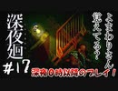 【夫婦実況】まさかまたこの場所に来るとは思わなかった【深夜廻】＃１７