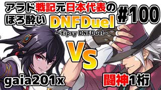 【ゆっくり実況】アラド戦記元日本代表のほろ酔いDNFDuel　#100【スイフトマスター　VS　レンジャー】～tipsy DNFDuel～