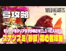 スナツズミ《砂鼓》攻略初心者でも簡単・弓の基本戦略【WILD HEARTS / ワイルドハーツ】